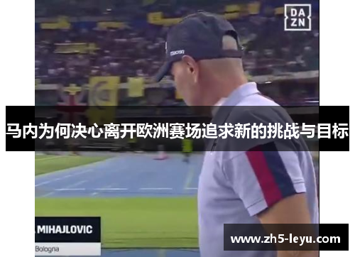 马内为何决心离开欧洲赛场追求新的挑战与目标