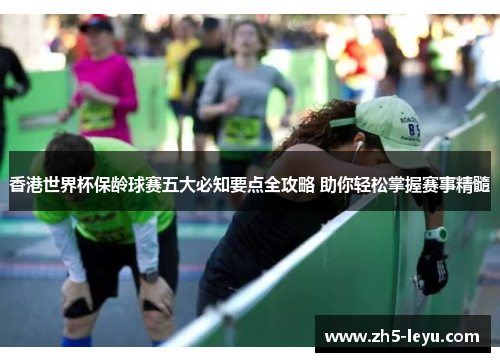 香港世界杯保龄球赛五大必知要点全攻略 助你轻松掌握赛事精髓