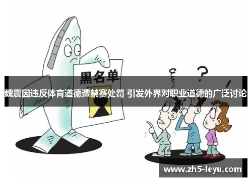 魏震因违反体育道德遭禁赛处罚 引发外界对职业道德的广泛讨论