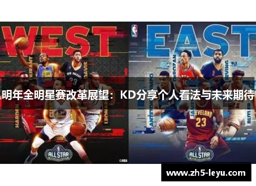 明年全明星赛改革展望:KD分享个人看法与未来期待 明年全明星赛改革展望:KD分享个人看法与未来期待