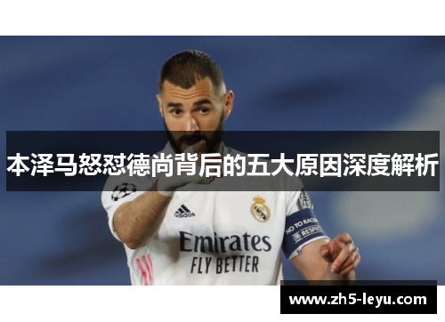 本泽马怒怼德尚背后的五大原因深度解析 本泽马怒怼德尚背后的五大原因深度解析