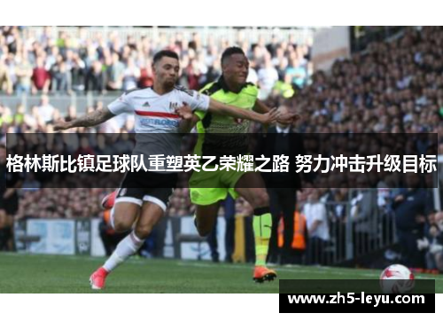 格林斯比镇足球队重塑英乙荣耀之路 努力冲击升级目标