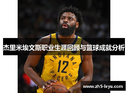 杰里米埃文斯职业生涯回顾与篮球成就分析