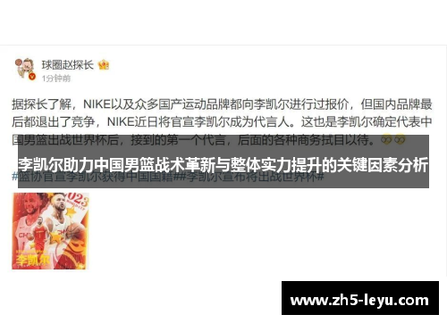 李凯尔助力中国男篮战术革新与整体实力提升的关键因素分析