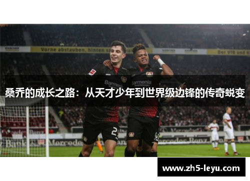 桑乔的成长之路：从天才少年到世界级边锋的传奇蜕变