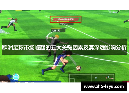 欧洲足球市场崛起的五大关键因素及其深远影响分析