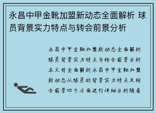 永昌中甲金靴加盟新动态全面解析 球员背景实力特点与转会前景分析