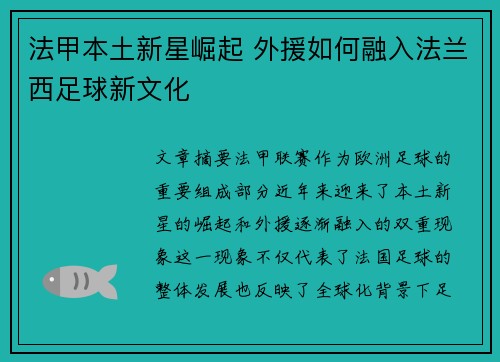 法甲本土新星崛起 外援如何融入法兰西足球新文化