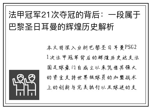 法甲冠军21次夺冠的背后：一段属于巴黎圣日耳曼的辉煌历史解析