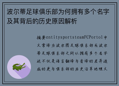 波尔蒂足球俱乐部为何拥有多个名字及其背后的历史原因解析