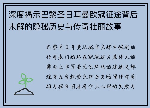 深度揭示巴黎圣日耳曼欧冠征途背后未解的隐秘历史与传奇壮丽故事