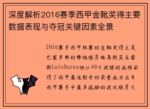 深度解析2016赛季西甲金靴奖得主要数据表现与夺冠关键因素全景